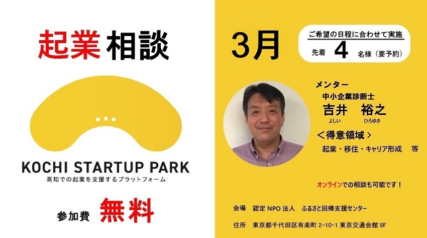 高知で起業！～令和５年３月 起業相談 in 東京（東京窓口）～開催！